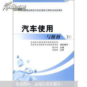 高等職業教育汽車技術服務與營銷專業規劃教材——汽車使用與維修技術服務